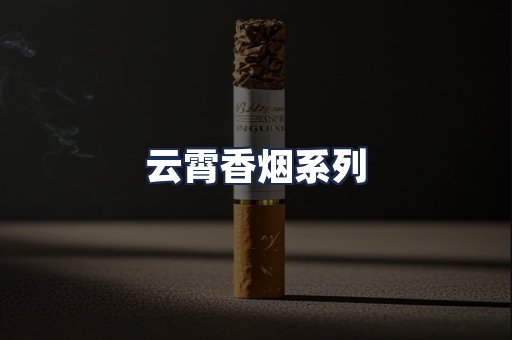 云霄香烟系列